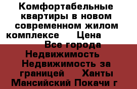 Комфортабельные квартиры в новом современном жилом комплексе . › Цена ­ 45 000 - Все города Недвижимость » Недвижимость за границей   . Ханты-Мансийский,Покачи г.